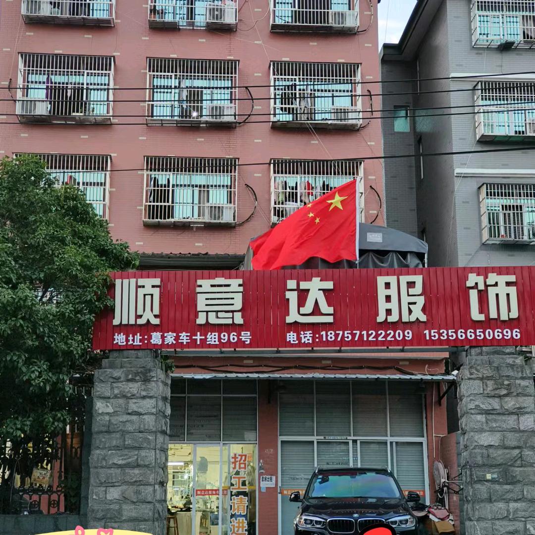顺意达服装厂