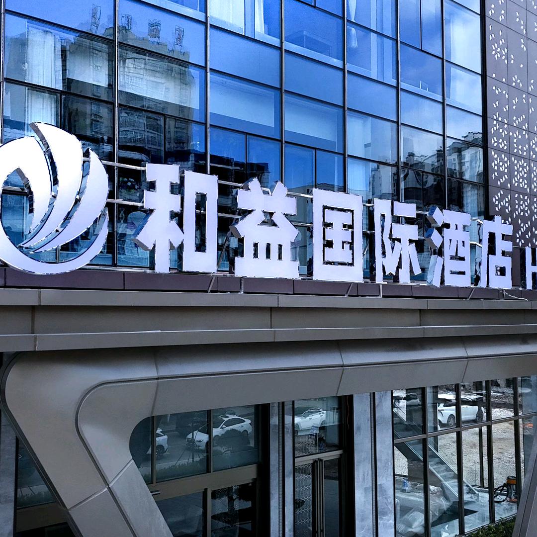 和益国际酒店(瓮安)
