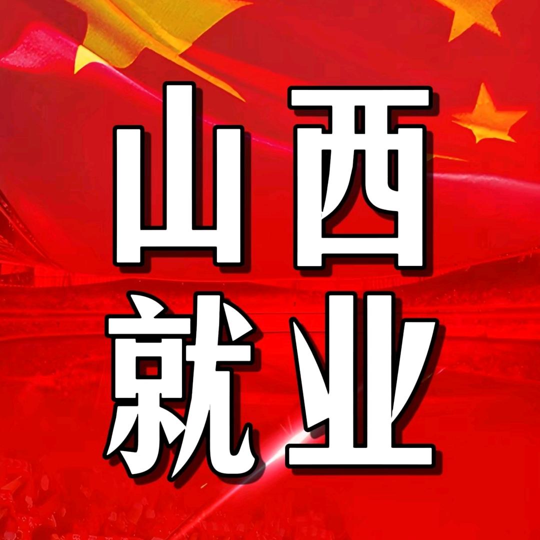 山西高端就业—上岸哥(唯一抖音号)
