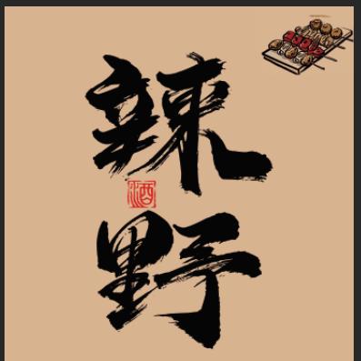 龙泉辣野江湖