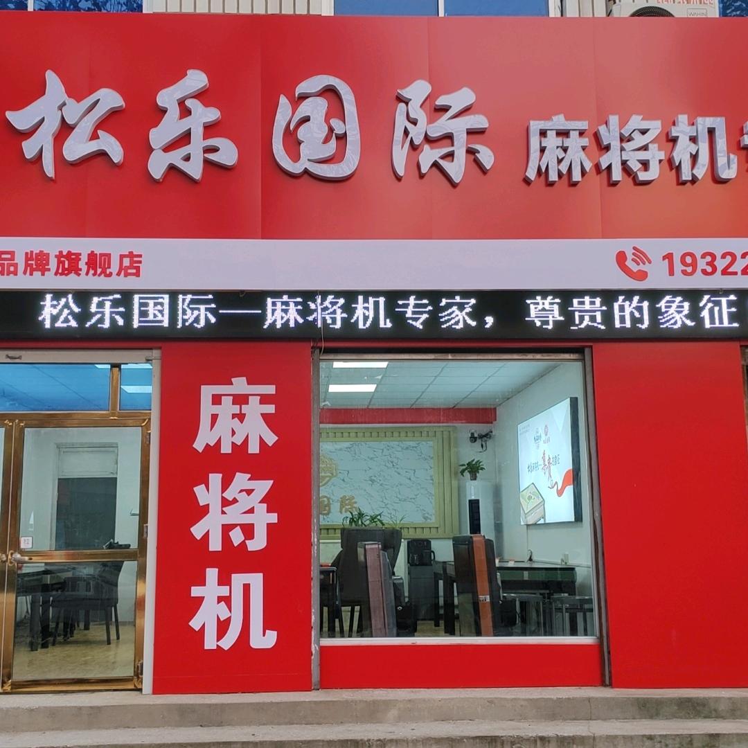 容城松乐国际麻将机专家