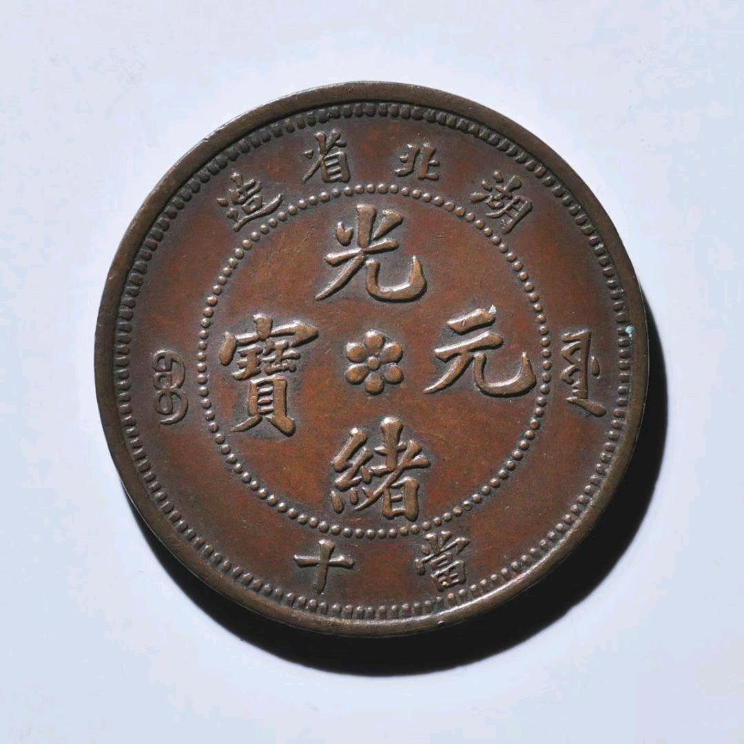 赢城古币收藏