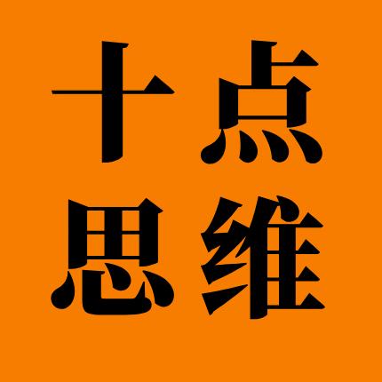 十点新思维