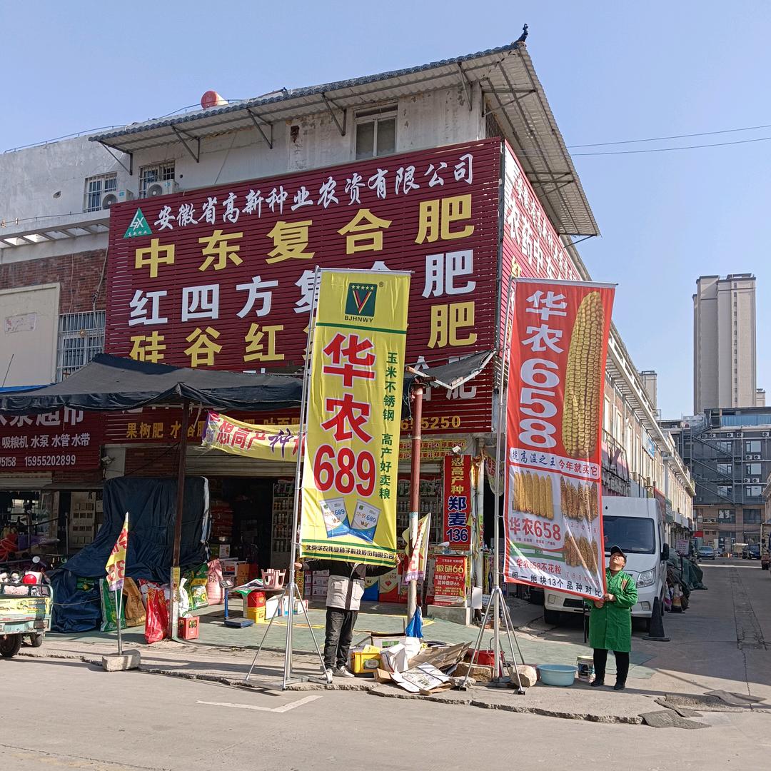 蚌埠市高新种业