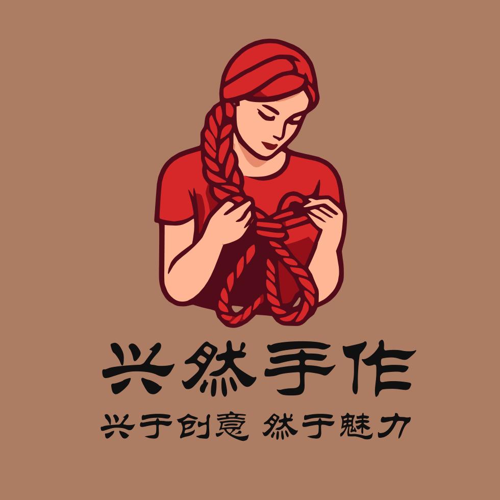 兴然手作（橱窗请）