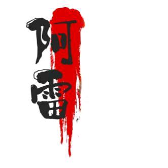 ྀི  阿雷 🇨🇳 🗨️