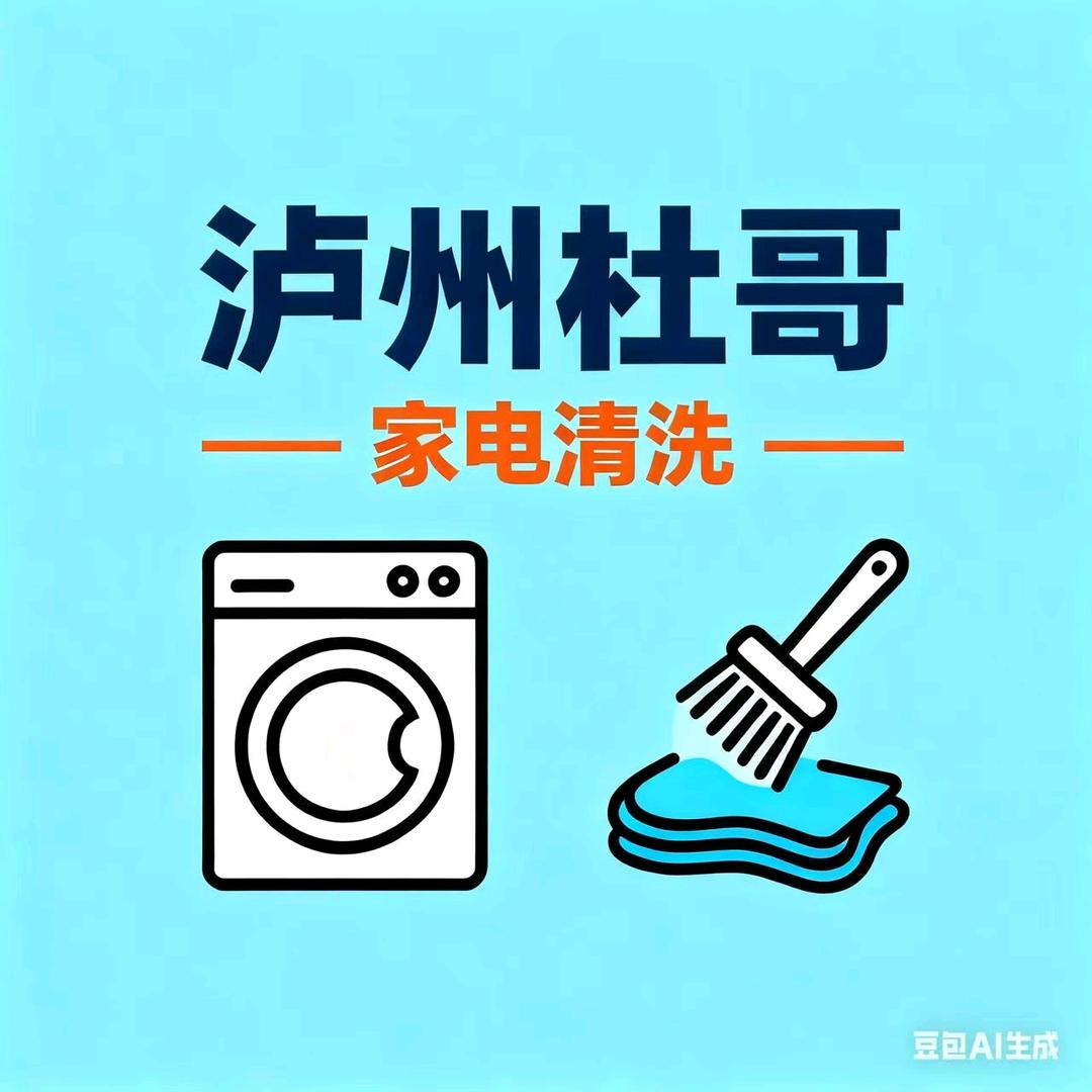 泸州家电清洗-杜歌