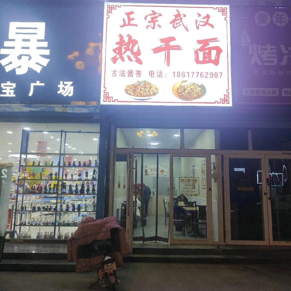 正宗武汉热干面(顺平店)