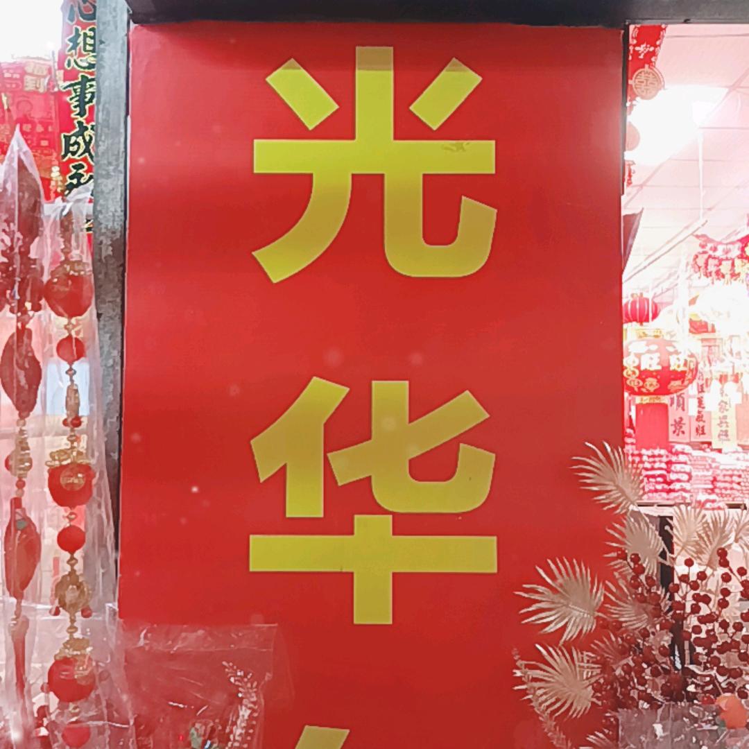 东莞光华春联喜庆用品批发