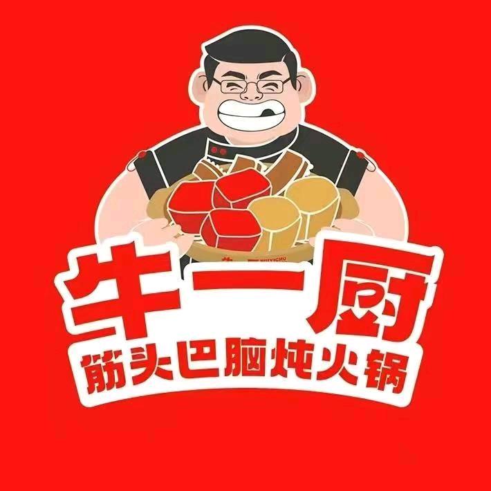 牛一厨筋头巴脑锅（腾鳌店）