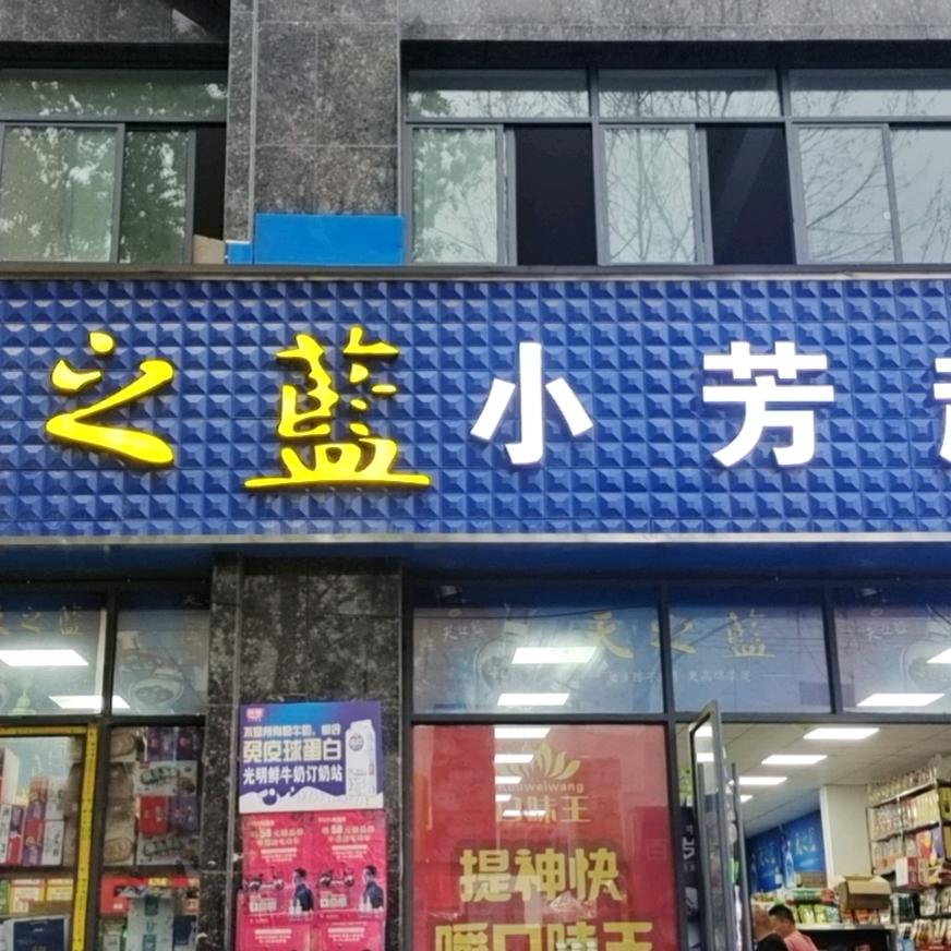 小芳超市阙海召