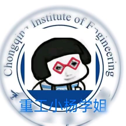 重工小y学姐