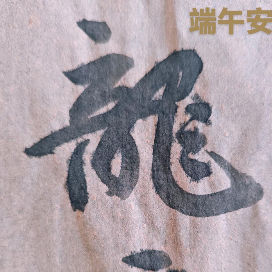 杜道孔易经书法