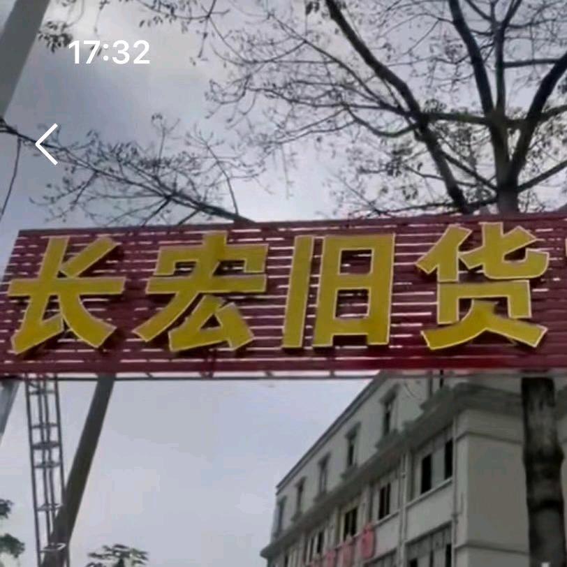 长宏旧货-回收