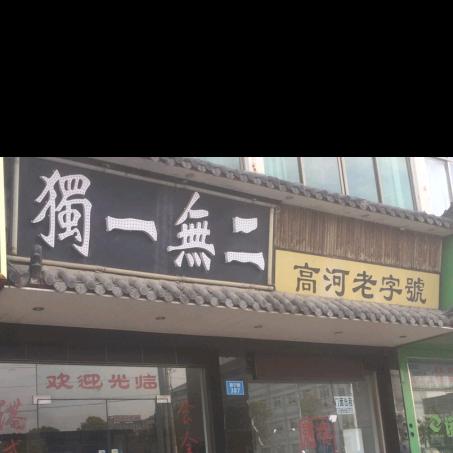 独一无二煲仔饭（高河老字号）