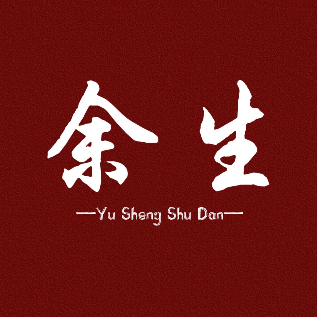 余生书单