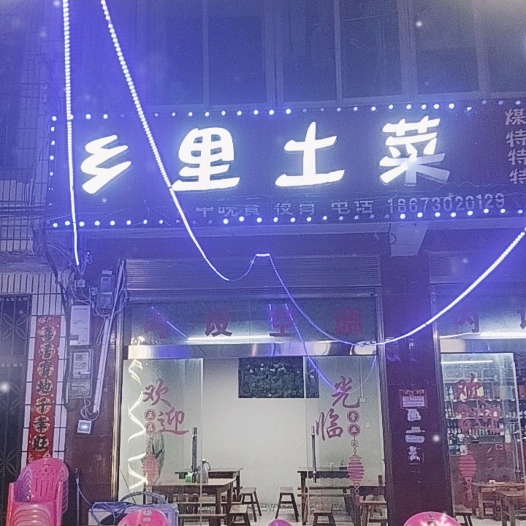乡里土菜，