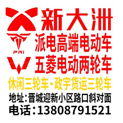 晋城新大洲派电电动车