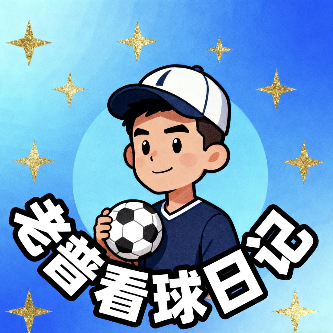 老普看球日记