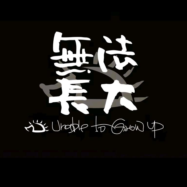 理想住进蜉蝣吧