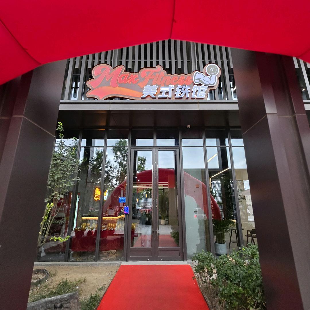 MAX美式健身馆官方号
