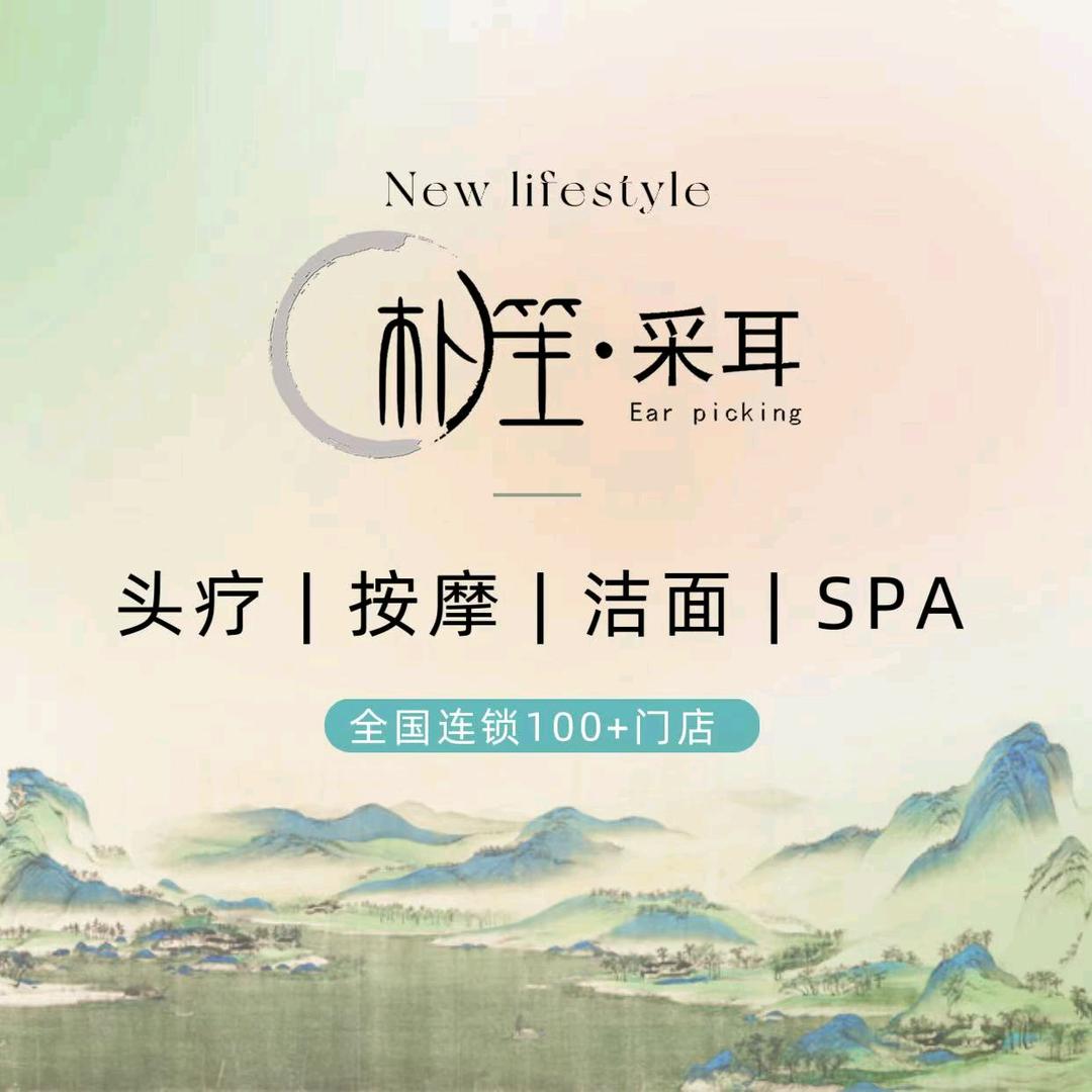 朴笙采耳·头疗·SPA(广德店)