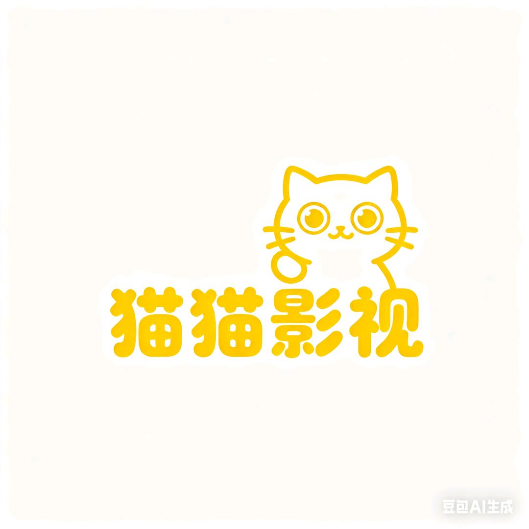 猫猫影视