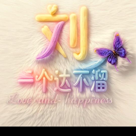 (ง •̀_•́余生只求财)ง加油