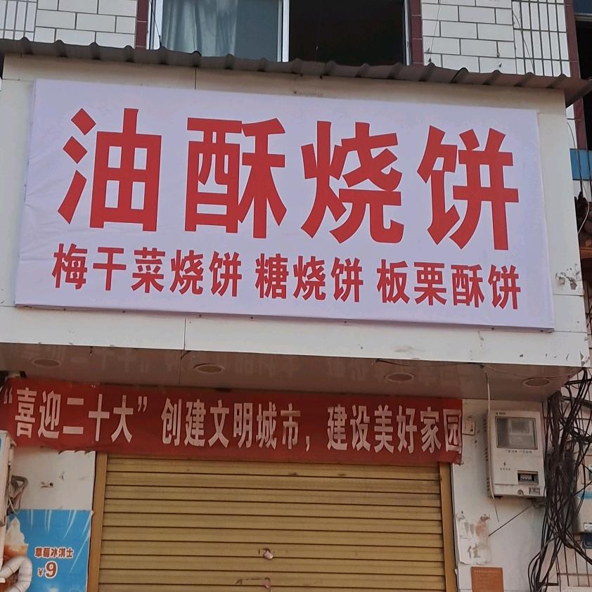 轩轩油酥烧饼