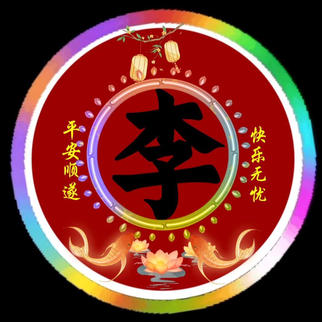 李三姐💞