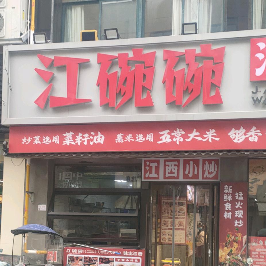 江碗碗 江西小炒娜娜