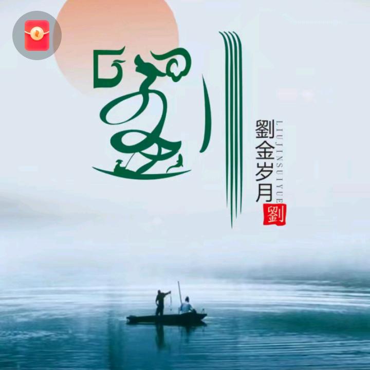 劉少