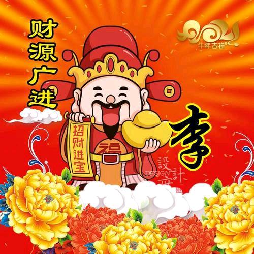 李进财