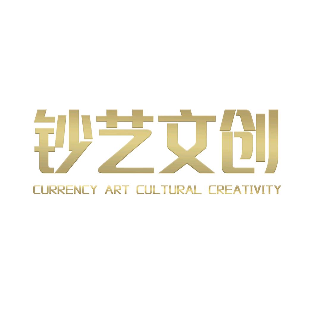 钞艺文创