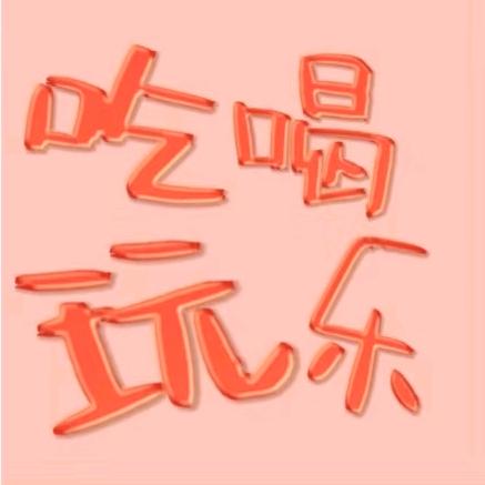 小禾的吃喝玩乐购～