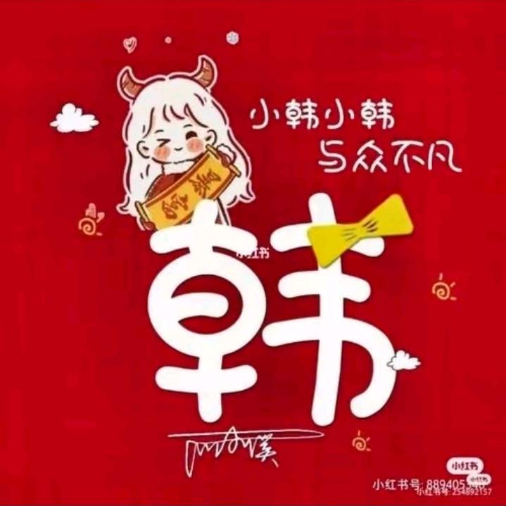 韩平