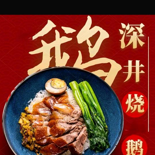 新田县深井烧鹅