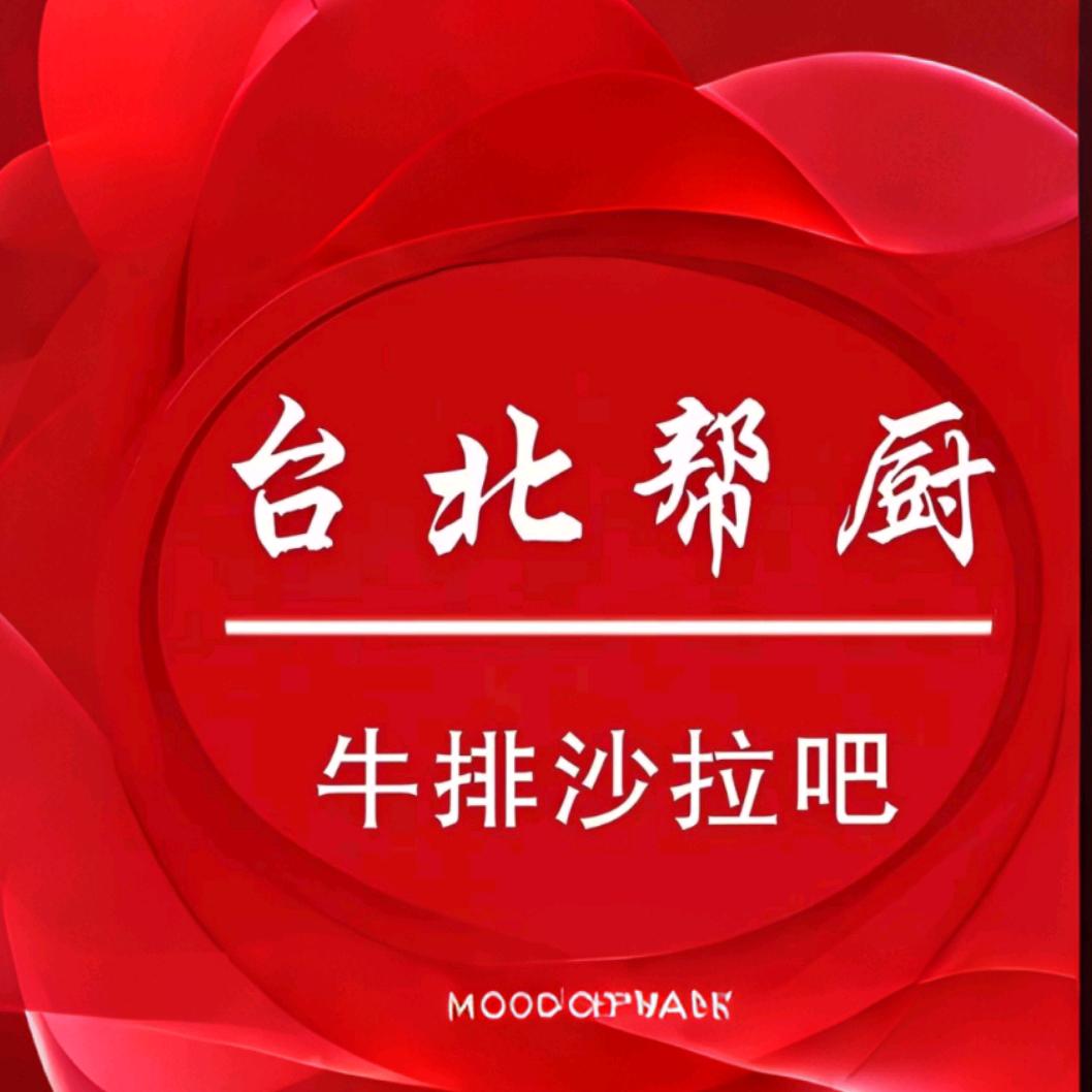 台北帮厨牛排沙拉