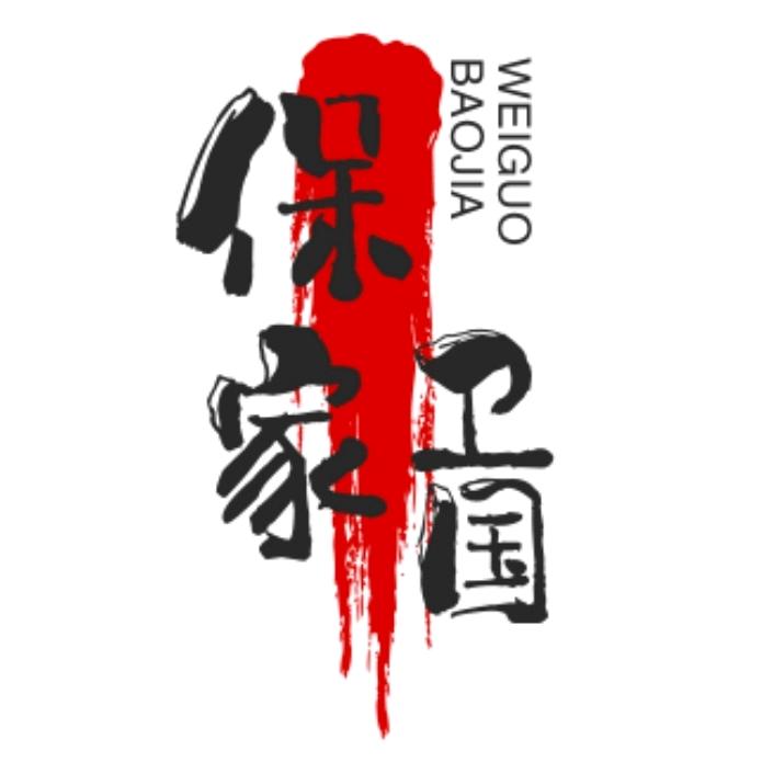 保家卫国