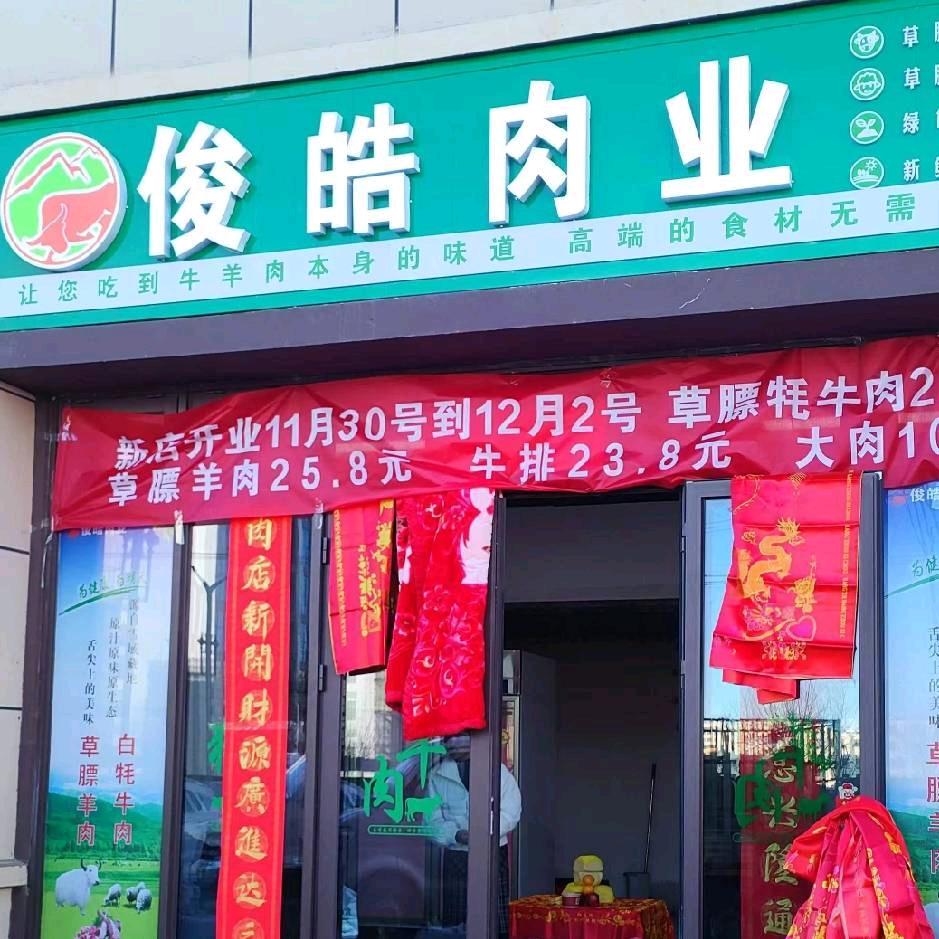 古浪碧桂园北门俊皓肉业