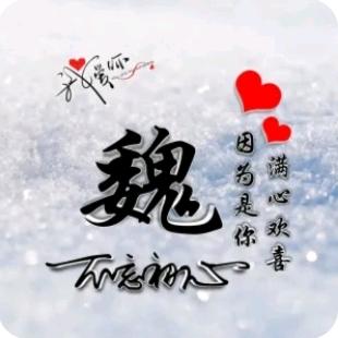 ₅₂₀💞࿐魏王驾到꧔ꦿ᭄💞