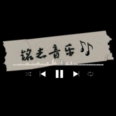 铭志音剪