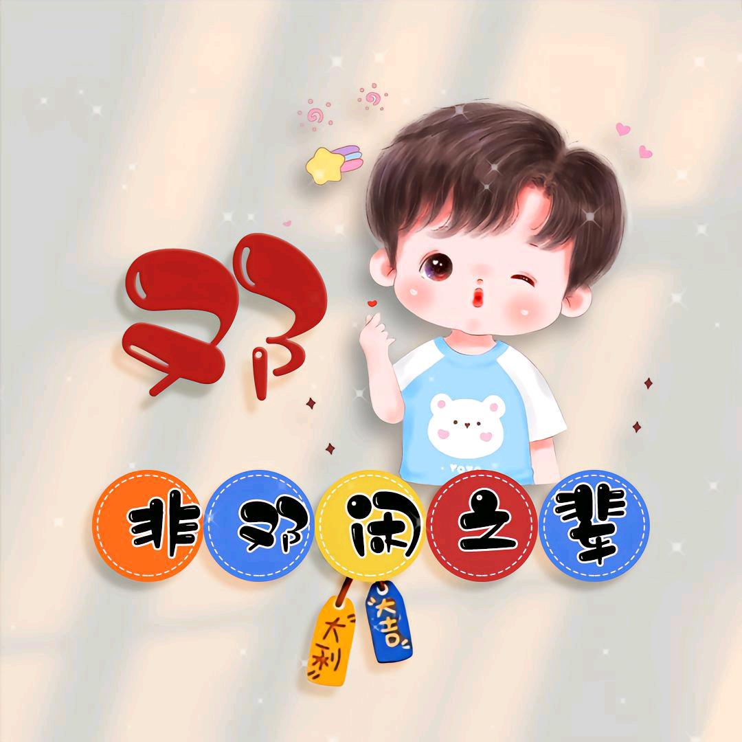 💞ℒᎭℯ⃝非邓闲之辈💕⁵²º࿐