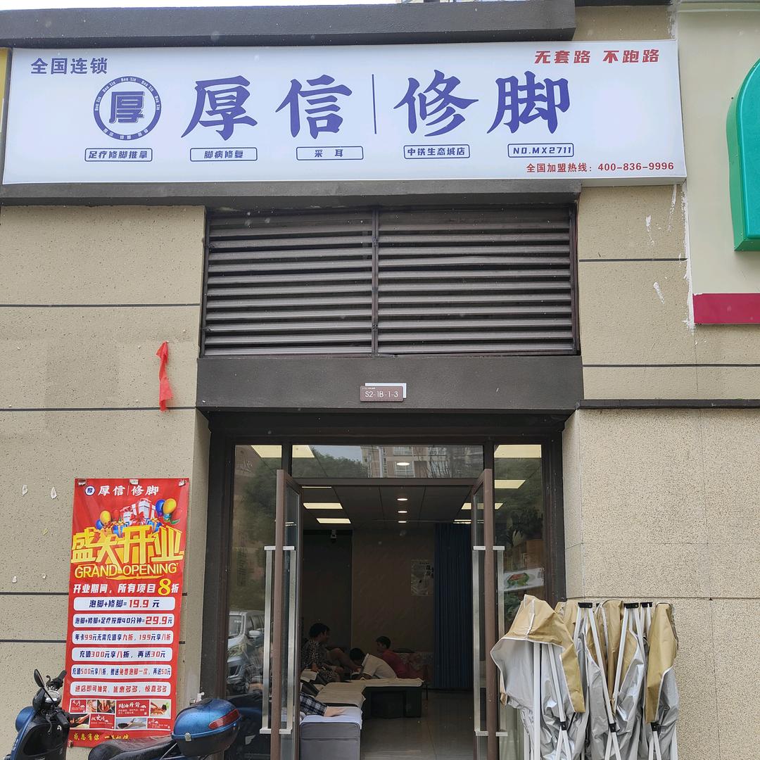 厚信修脚悦龙南山锦苑店