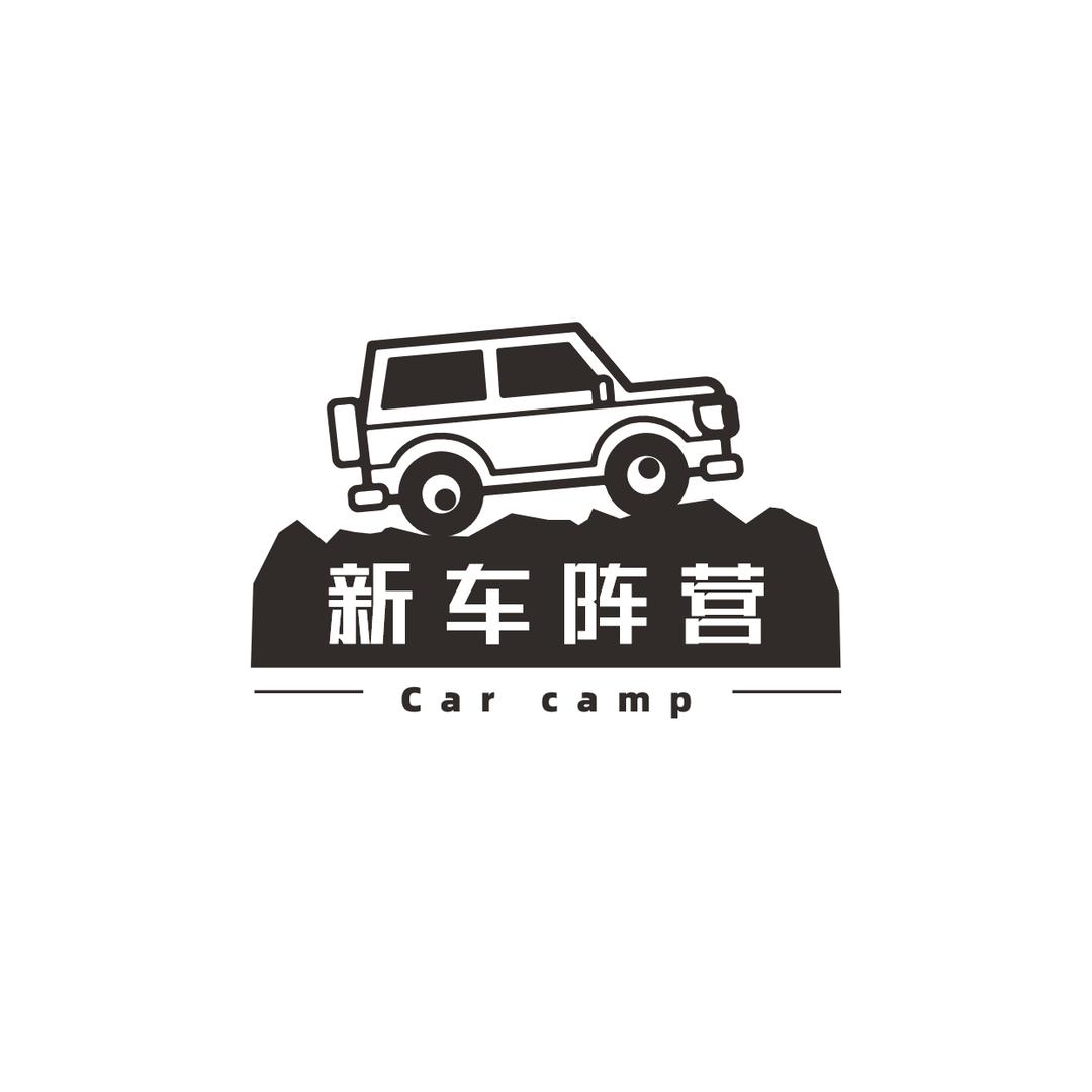 新车阵营