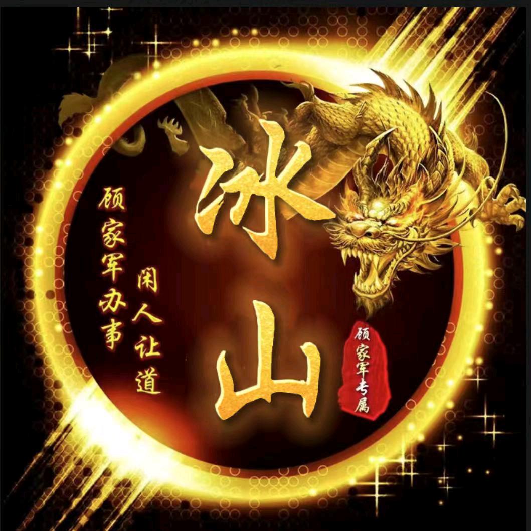 冰山一角