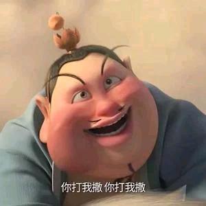 你打我噻，你打我噻！