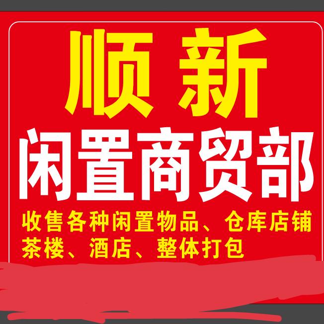 顺新闲置商贸部