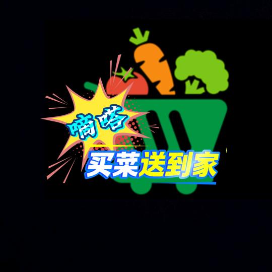【嘀嗒】买菜送到家