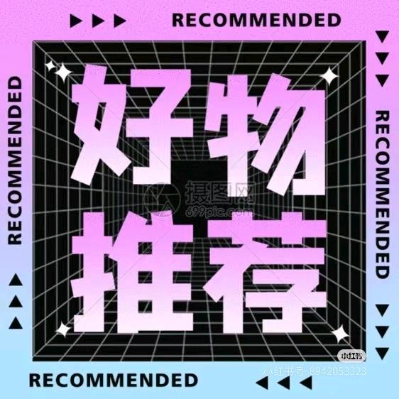 枝枝  （好物分享）